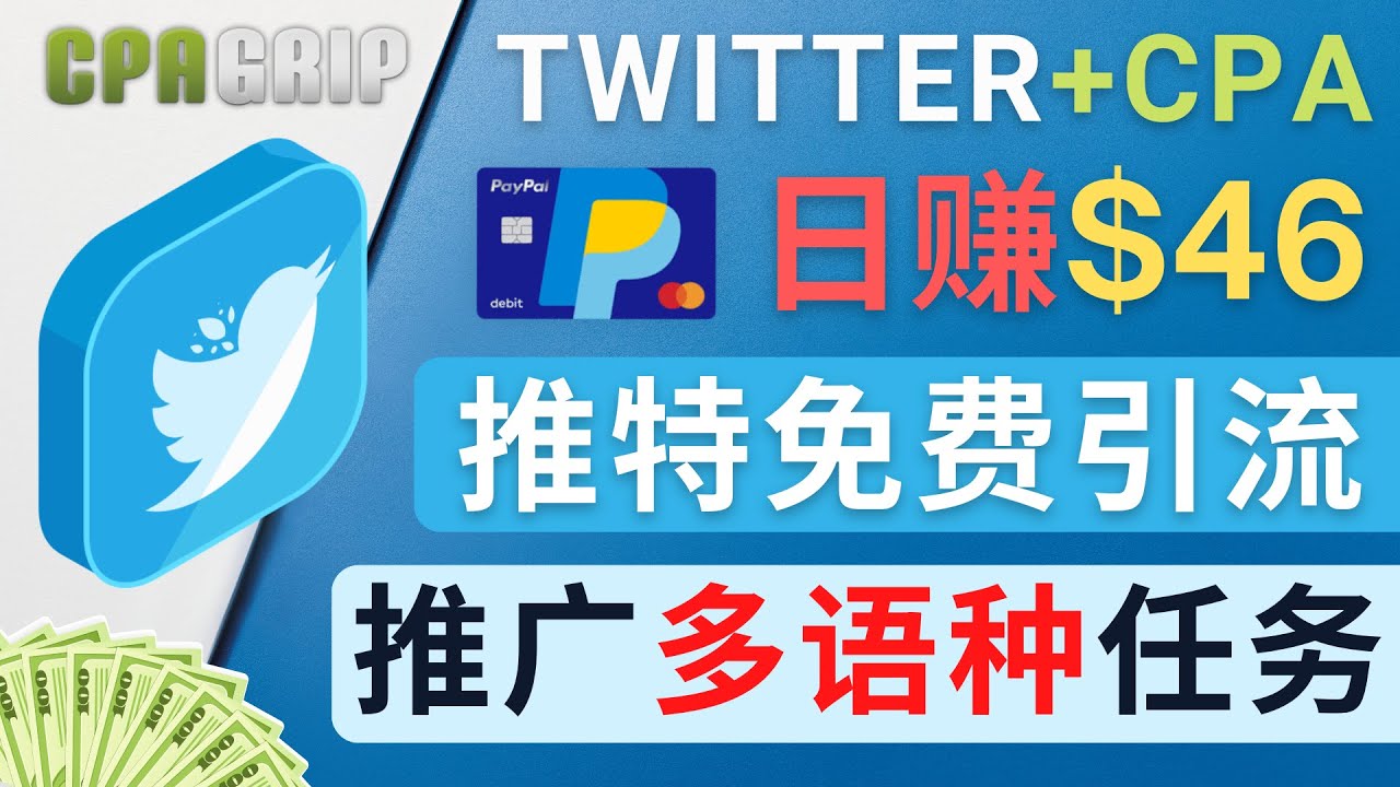 通过Twitter推广CPA Leads,日赚46.01美元 – 免费的CPA联盟推广模式-知乎者也