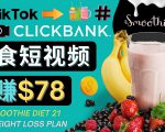 上传Tiktok美食短视频，Tiktok推广联盟，每单26美元，日赚78美元-知乎者也