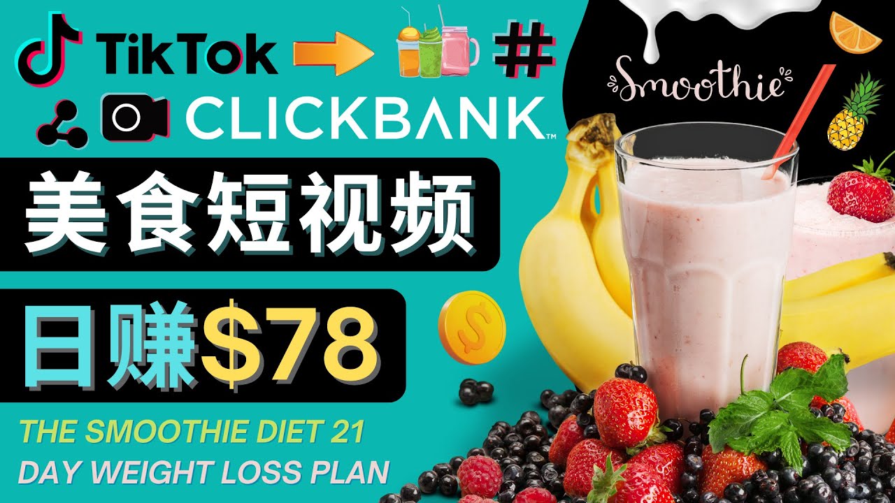 上传Tiktok美食短视频,Tiktok推广联盟,每单26美元,日赚78美元-知乎者也