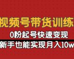 视频号带货训练营:0粉起号快速变现,新手也能实现月入10w+-知乎者也