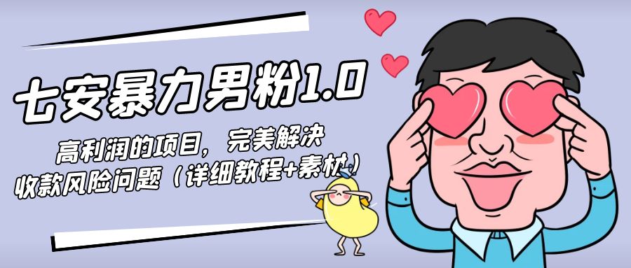 暴力男粉1.0:高利润的项目,完美解决收款风险问题(详细教程+素材)-知乎者也