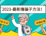 最新撸骗子方法日赚200+【11个超详细找车方法+发车渠道】-知乎者也