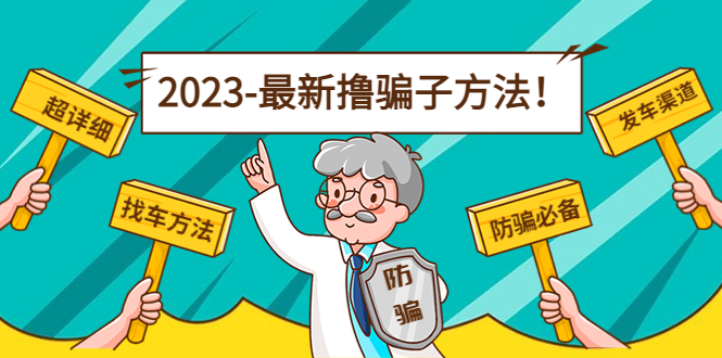 最新撸骗子方法日赚200+【11个超详细找车方法+发车渠道】-知乎者也