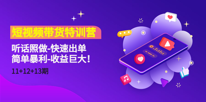 短视频带货特训营(11+12+13期)听话照做-快速出单-简单暴利-收益巨大!-知乎者也