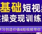 0基础短视频实操变现训练营,3大体系成就百万大V-知乎者也
