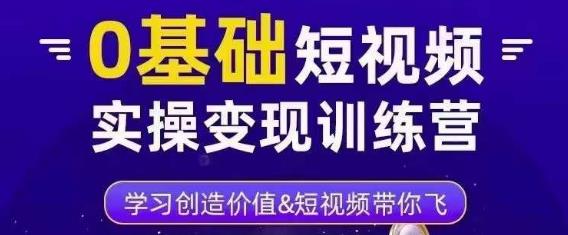 0基础短视频实操变现训练营,3大体系成就百万大V-知乎者也