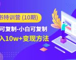 小红书特训营(第10期)低门槛-可复制-小白可复制-独家月入10w+变现方法-知乎者也