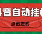 新抖音点赞关注挂机项目,单号日收益10~18【自动脚本+详细教程】-知乎者也
