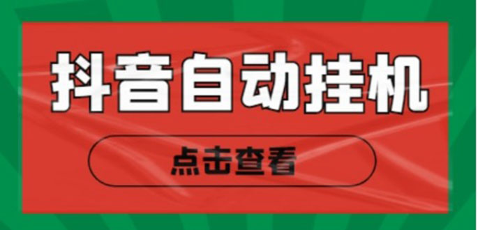 新抖音点赞关注挂机项目,单号日收益10~18【自动脚本+详细教程】-知乎者也
