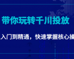 千万级直播操盘手带你玩转千川投放:从入门到精通,快速掌握核心操作-知乎者也