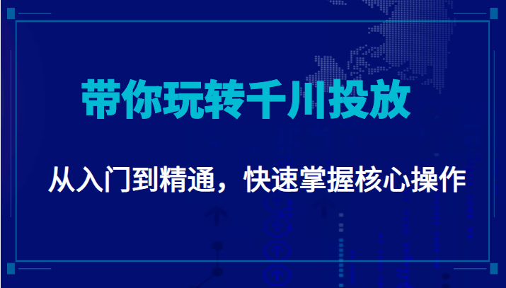 千万级直播操盘手带你玩转千川投放:从入门到精通,快速掌握核心操作-知乎者也