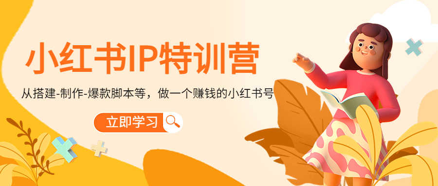 小红书IP特训营：从搭建-制作-爆款脚本等等，做一个赚钱的小红书号-知乎者也