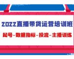 2022直播带货运营培训班：起号-数据指标-投流-主播训练-知乎者也