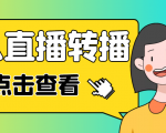 最新电脑版抖音无人直播转播软件,可实时转播别人直播间【永久脚本+教程】-知乎者也