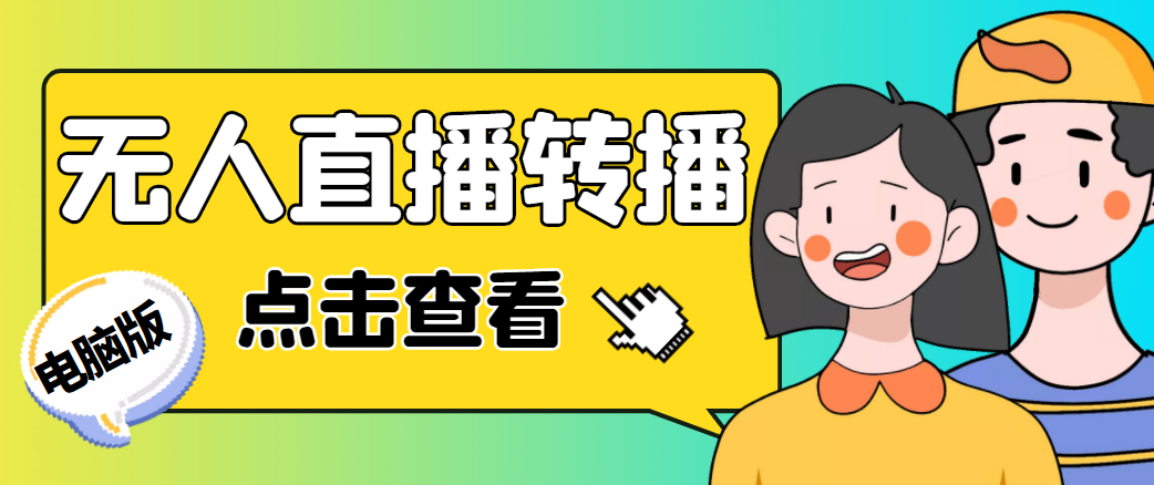 最新电脑版抖音无人直播转播软件,可实时转播别人直播间【永久脚本+教程】-知乎者也