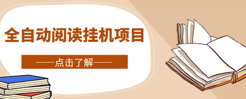 全自动阅读挂机项目,号称单窗10r,全套脚本+教程,小白上手简单-知乎者也