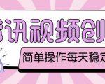 最新腾讯视频创作者原创视频搬运项目,单号一天轻松几十元【伪原创软件+详细操作教程】-知乎者也