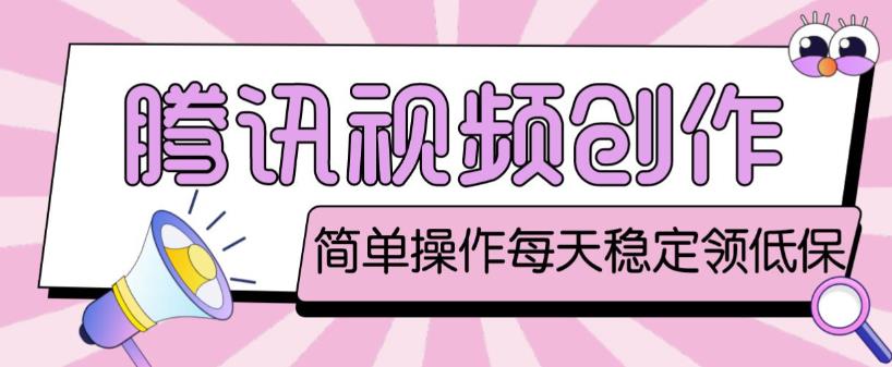 最新腾讯视频创作者原创视频搬运项目，单号一天轻松几十元【伪原创软件+详细操作教程】-知乎者也