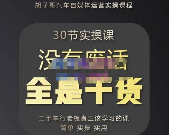 胡子哥·汽车自媒体运营实操课,汽车新媒体二手车短视频运营教程-价值8888元-知乎者也