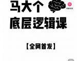 马大个·底层逻辑课,51节底层逻辑智慧课-价值1980元-知乎者也