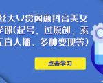 150万粉丝大V赏阁颜抖音美女号热门剪辑课(起号、过原创、素材来源、无直人播、多种变现等)-知乎者也