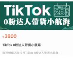 短视频疯人院TikTok 0粉达人带货小航海，TikTok Shop运营带货新模式-知乎者也