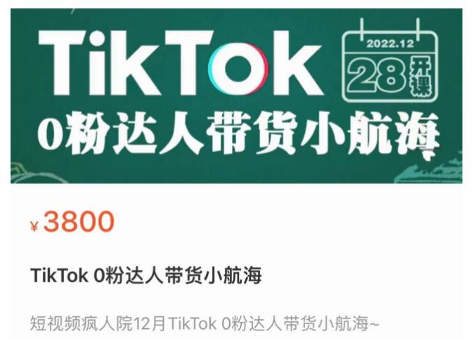 短视频疯人院TikTok 0粉达人带货小航海,TikTok Shop运营带货新模式-知乎者也