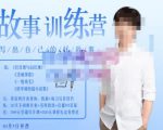 李尚龙·故事写作训练营(第五期),帮助你完成(精读、精写、练习、点评、复盘)的完整闭环-知乎者也