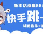 2023快手跳一跳66现金秒到项目安卓辅助脚本【软件+全套教程视频】-知乎者也