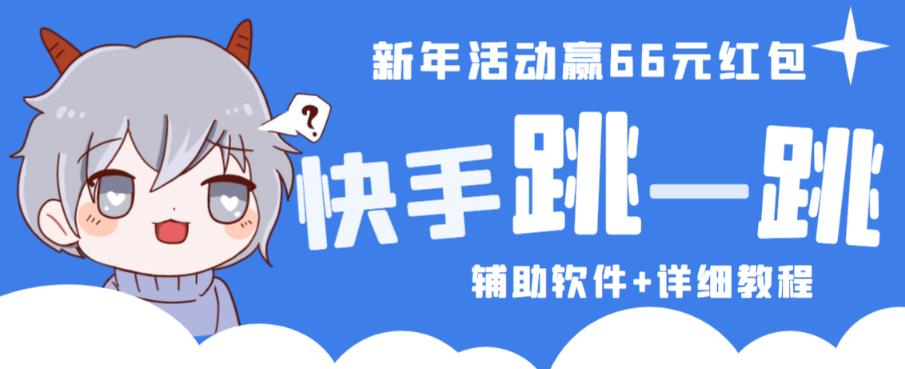 2023快手跳一跳66现金秒到项目安卓辅助脚本【软件+全套教程视频】-知乎者也