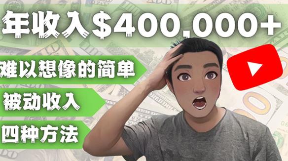 YOUTUBEU的四种被动收入赚钱方法,被动年入40w+美元(实操教程)-知乎者也