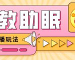 最新抖音快手蓝海无人直播胎教助眠玩法,轻松引爆直播间【教程+软件+素材】-知乎者也