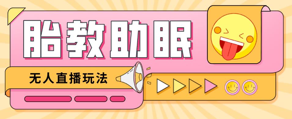 最新抖音快手蓝海无人直播胎教助眠玩法,轻松引爆直播间【教程+软件+素材】-知乎者也