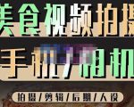 烁石流金·美食视频拍摄手机相机,拍摄剪辑后期人设,价值1280元-知乎者也