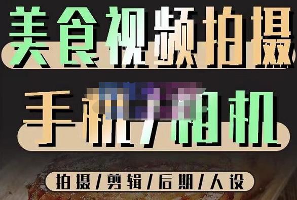 烁石流金·美食视频拍摄手机相机,拍摄剪辑后期人设,价值1280元-知乎者也