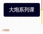 大炮拼多多运营系列课，各类​玩法合集，拼多多运营玩法实操-知乎者也