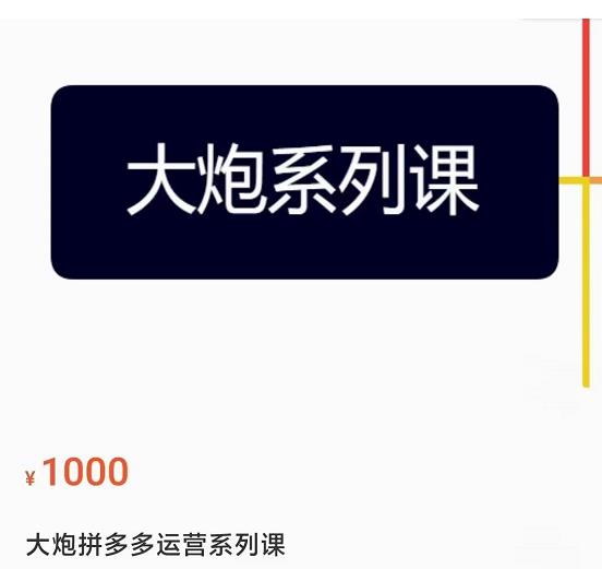 大炮拼多多运营系列课,各类玩法合集,拼多多运营玩法实操-知乎者也