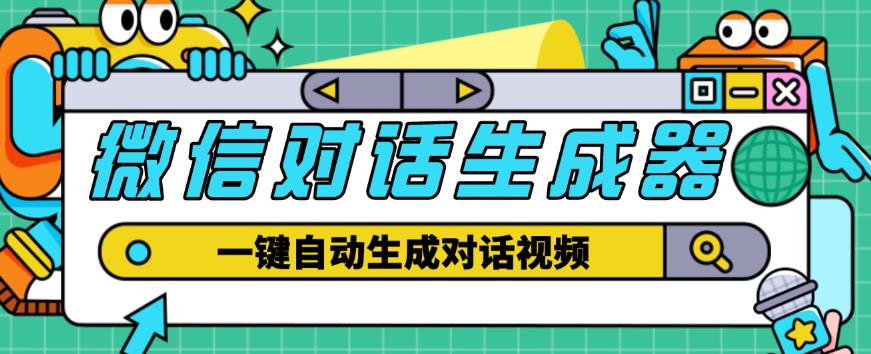 外面收费998的微信对话生成脚本,一键生成视频【永久脚本+详细教程】-知乎者也
