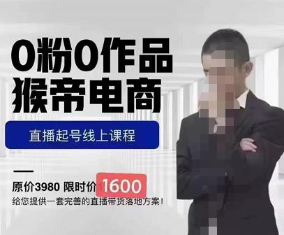 猴帝蚂蚱2023线上课1600,抖音电商0粉起号实操教学,自然流量天花板-知乎者也