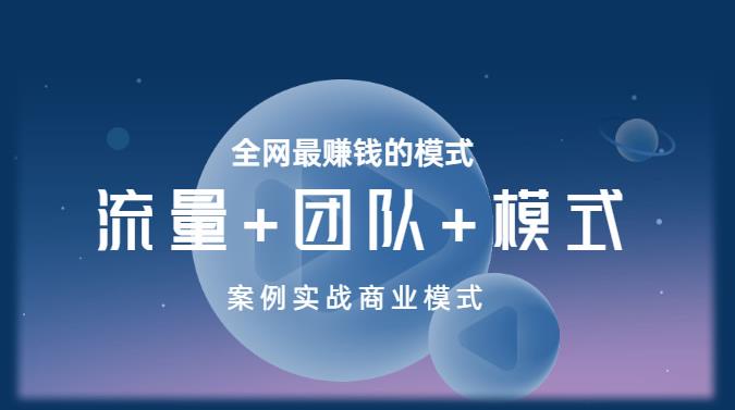 王冲老师《流量+团队+模式》商业模式实战课,全网最赚钱的模式-知乎者也