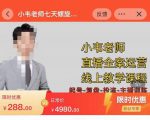 小韦老师7天螺直旋播带货运营教细学节版,7天螺旋正自价然流起号-知乎者也