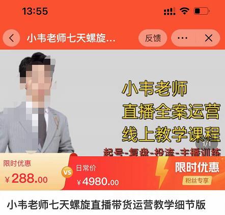 小韦老师7天螺直旋播带货运营教细学节版,7天螺旋正自价然流起号-知乎者也