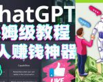 懒人赚钱神器ChatGPT教程速成保姆级实操,人工智能AI对话ChatGPT赚-知乎者也