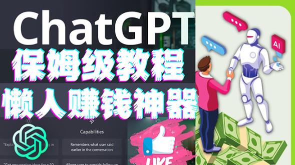 懒人赚钱神器ChatGPT教程速成保姆级实操,人工智能AI对话ChatGPT赚-知乎者也