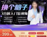 换个脑子3小时入门短视频创作,短视频创作入门必修课-知乎者也