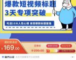 看完必会的短视频标题课,吃透10大人性心理,拿捏爆款标题套路-知乎者也