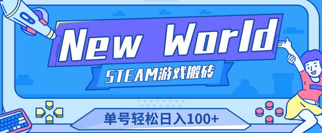 《New World》新世界游戏搬砖项目，单号轻松日入100+【详细操作教程】-知乎者也
