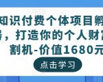知识付费个体项目孵化器,打造你的个人财富收割机-价值1680元-知乎者也