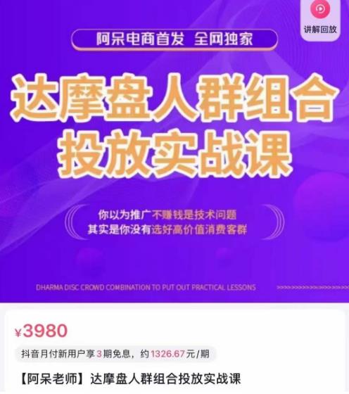 阿呆电商·达摩盘人群组合投放实战课，你以为推广不赚钱是技术问题，其实是你没有选好高价值消费客群-知乎者也
