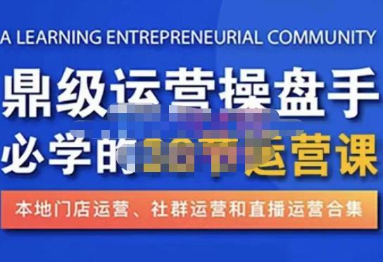 鼎级运营操盘手必学的38节运营课,深入简出通俗易懂地讲透,一个人就能玩转的本地化生意运营技能-知乎者也